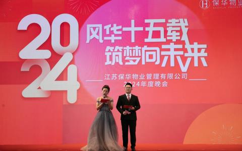 風(fēng)華十五載，筑夢向未來：保華物業(yè)2024年度晚會圓滿落幕